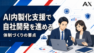 AI内製化支援とは？2026年に企業が自社開発を成功させるポイント