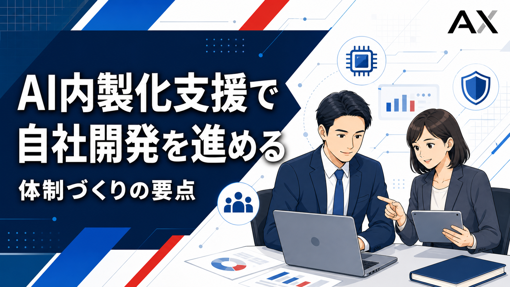 AI内製化支援とは？2026年に企業が自社開発を成功させるポイント