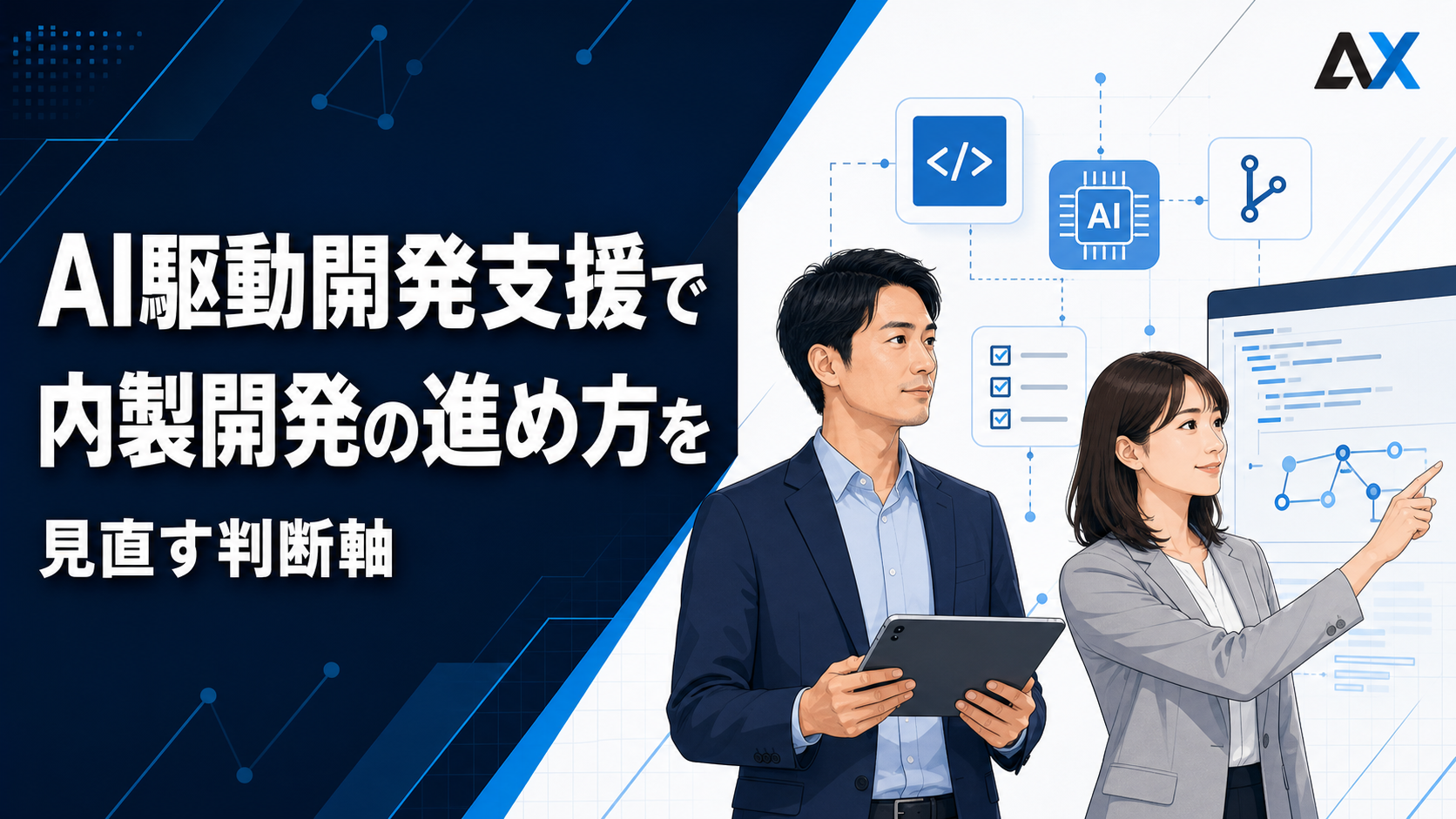 AI駆動開発支援とは？2026年の最新ツールと導入メリットを解説