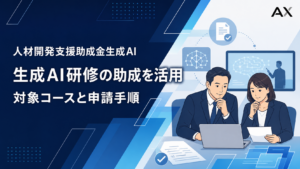 人材開発支援助成金生成AIを研修で活用する方法！2026年最新の対象コースと申請の手順