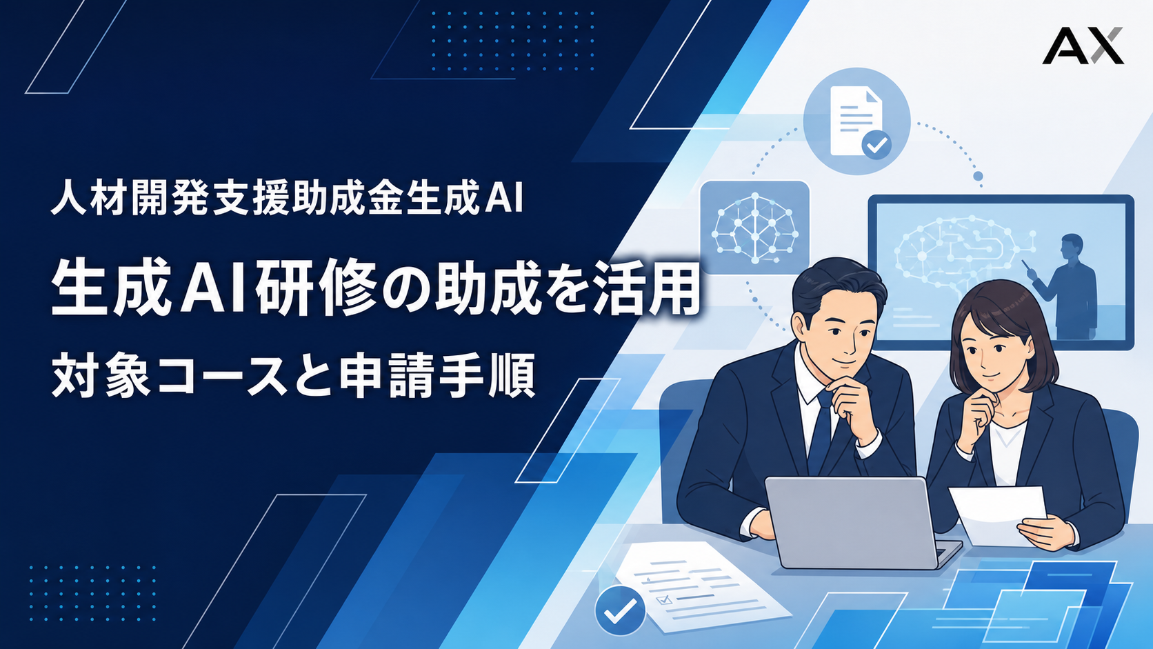 人材開発支援助成金生成AIを研修で活用する方法！2026年最新の対象コースと申請の手順