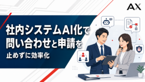 社内システムAI化の進め方｜2026年最新の導入メリットやおすすめサービスを紹介