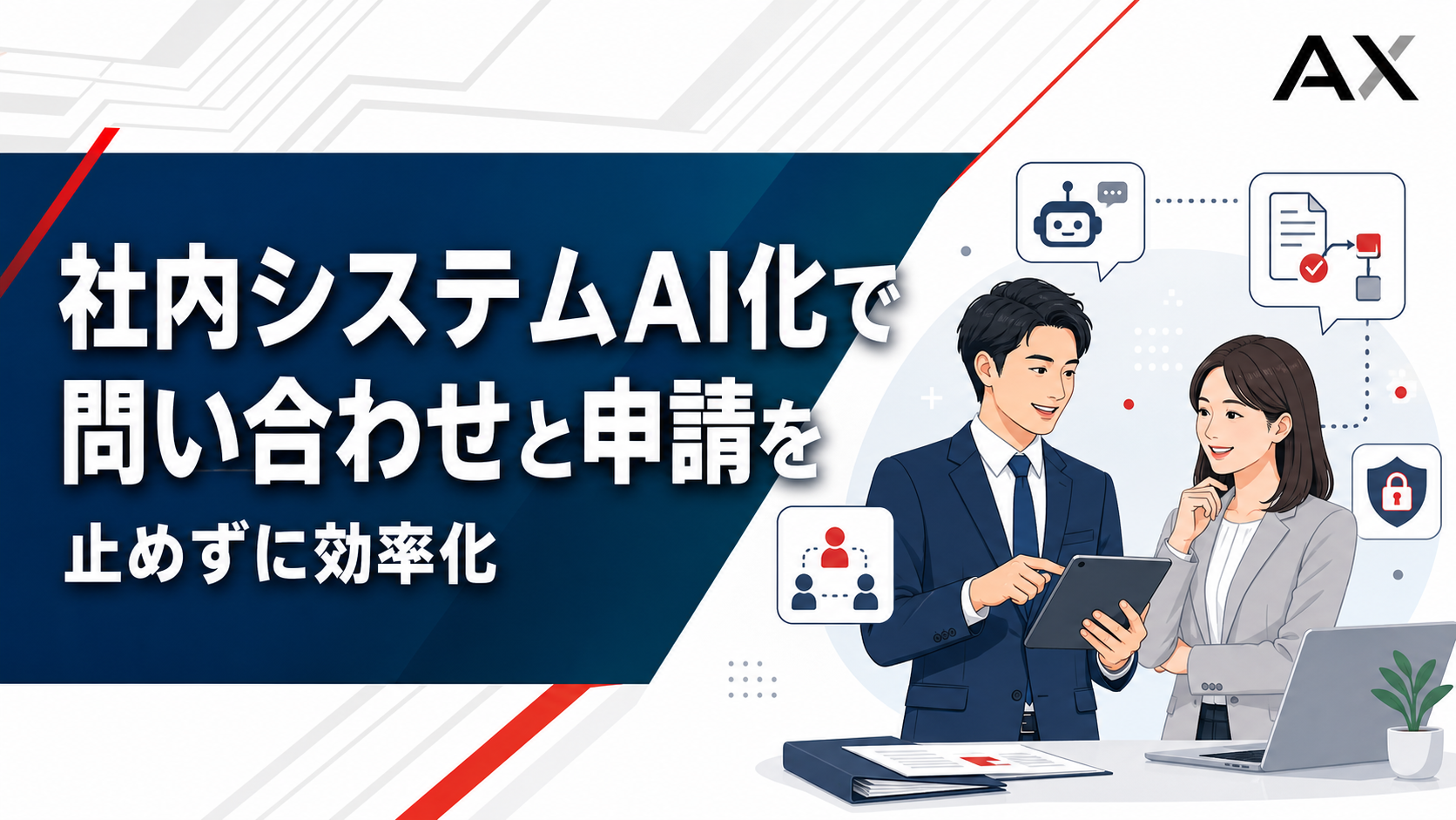 社内システムAI化の進め方｜2026年最新の導入メリットやおすすめサービスを紹介