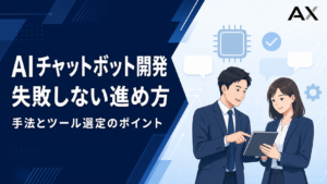 【最新】AIチャットボット開発の進め方とおすすめのツール4選を紹介
