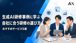 生成AI研修事例に学ぶ！自社に最適な研修の選び方とおすすめサービス5選