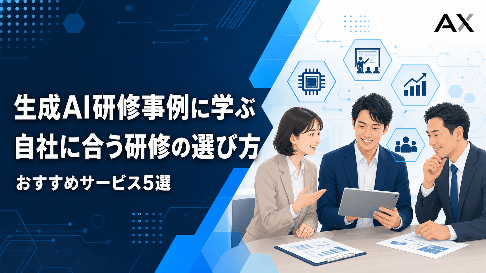 生成AI研修事例に学ぶ！自社に最適な研修の選び方とおすすめサービス5選