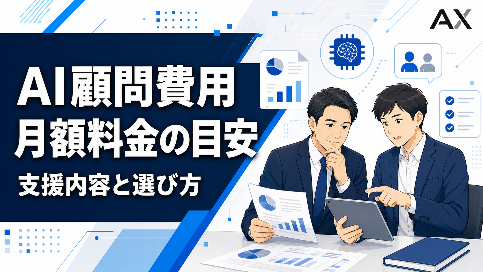AI顧問費用の相場は？月額料金ごとの支援内容と失敗しない選び方を徹底解説