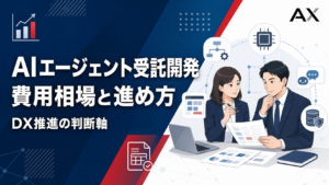 AIエージェントの受託開発における費用相場と成功に導く流れを解説