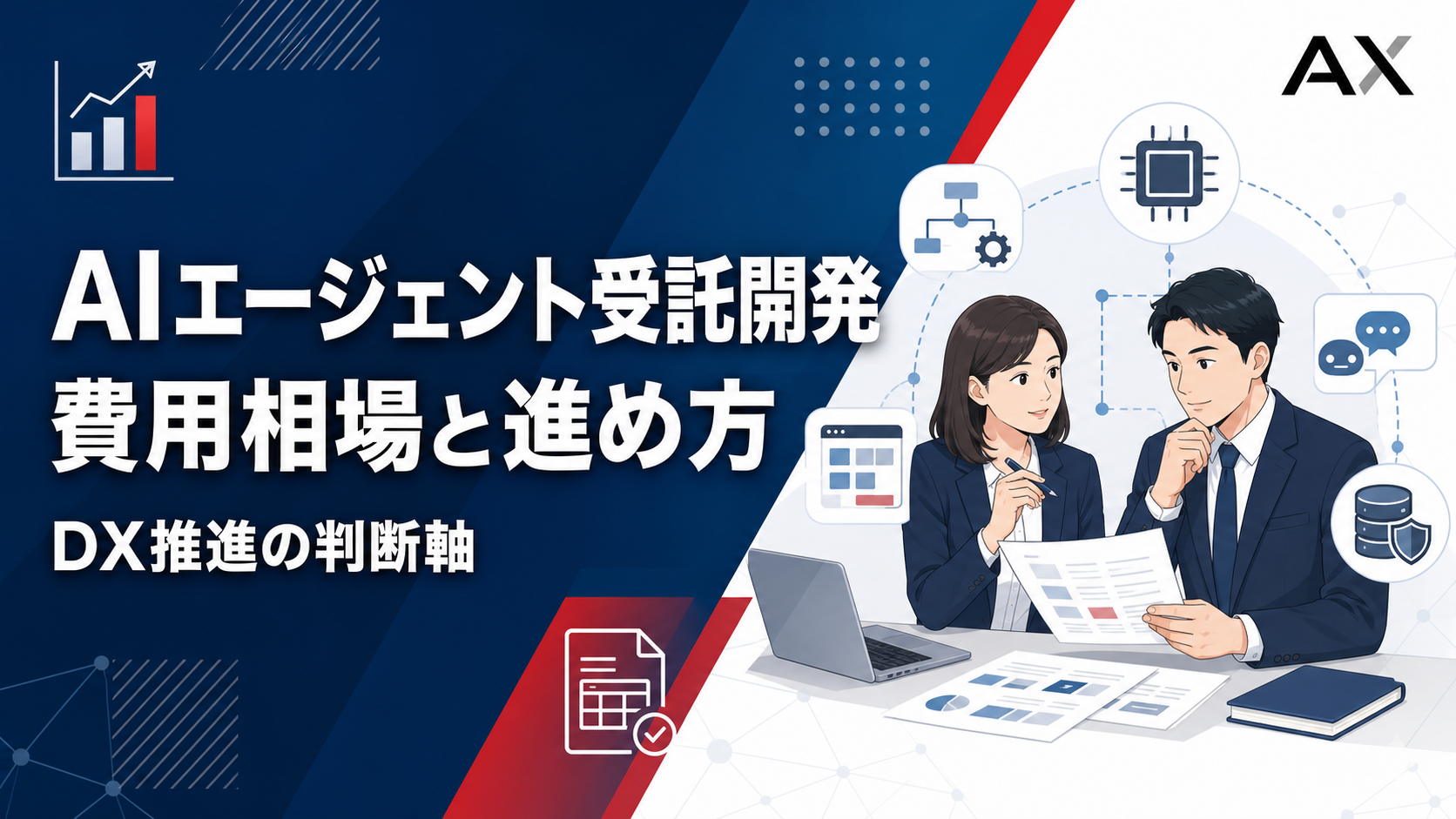 AIエージェントの受託開発における費用相場と成功に導く流れを解説