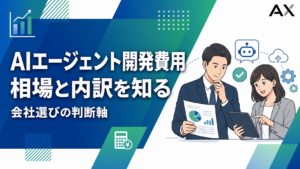 【重要ポイント】AIエージェント開発費用の相場と失敗しない開発会社の選び方