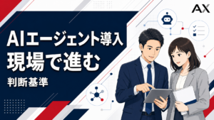 【2026年最新】AIエージェントを導入する完全ガイド！失敗しない手順と選定のポイント