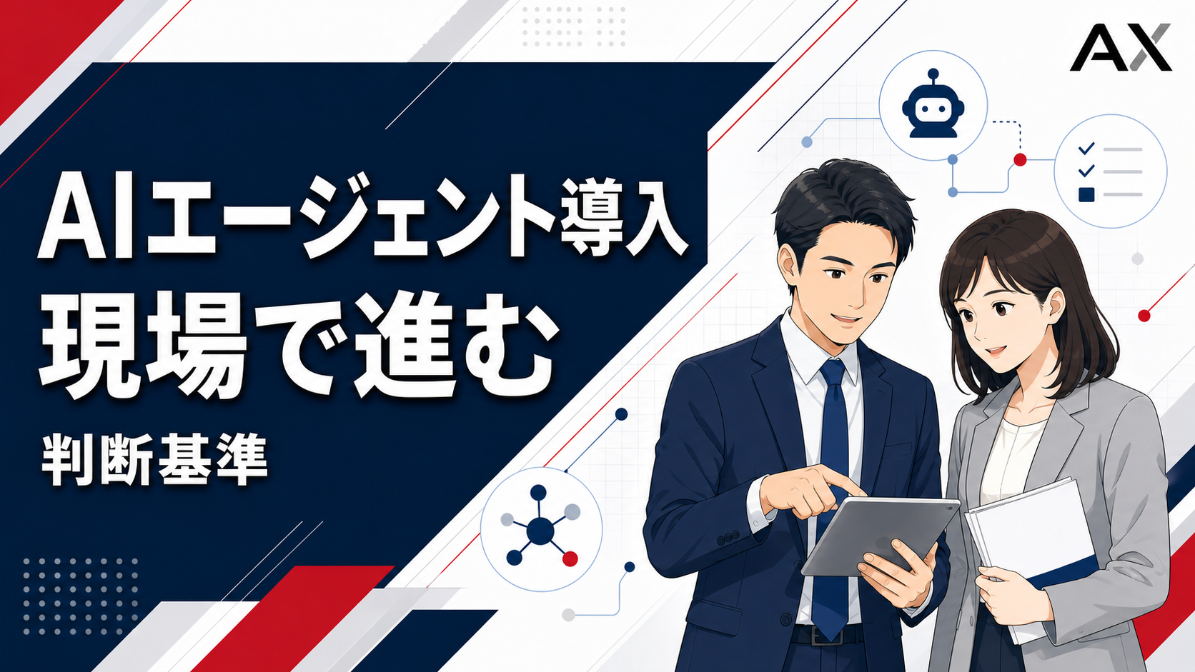 【2026年最新】AIエージェントを導入する完全ガイド！失敗しない手順と選定のポイント