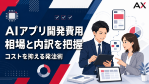 【2026年最新】AIアプリ開発費用の相場は？コストを抑えるポイントを解説