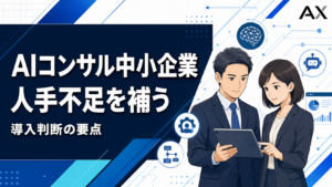 AIコンサル中小企業の導入メリットとは？2026年最新の選び方とおすすめサービス