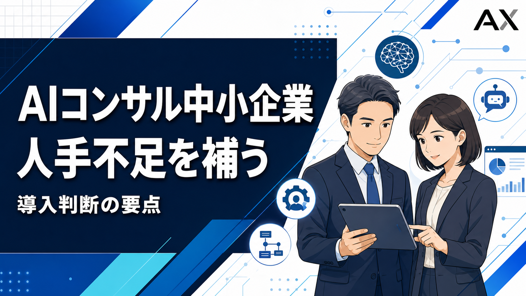 AIコンサル中小企業の導入メリットとは？2026年最新の選び方とおすすめサービス