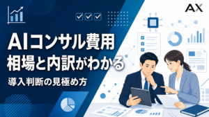 AIコンサル費用の相場は？2026年最新の導入コストと失敗しない会社の選び方