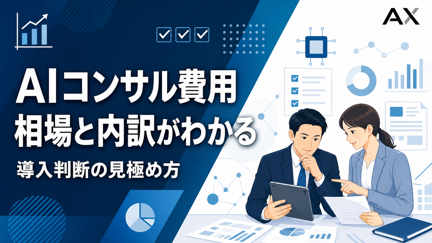 AIコンサル費用の相場は？2026年最新の導入コストと失敗しない会社の選び方
