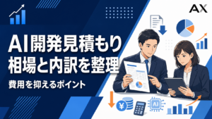AI開発見積もりの相場と内訳を解説！2026年最新の費用を抑えるポイント
