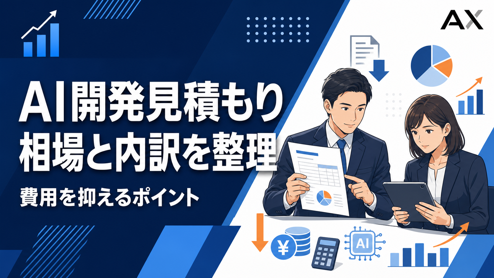 AI開発見積もりの相場と内訳を解説！2026年最新の費用を抑えるポイント