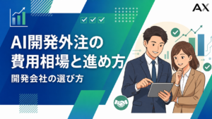 【2026年】AI開発外注の費用相場と進め方！失敗しない開発会社の選び方