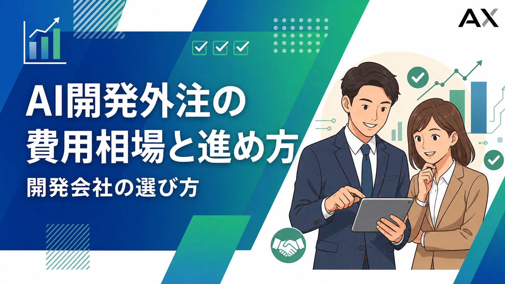 【2026年】AI開発外注の費用相場と進め方！失敗しない開発会社の選び方