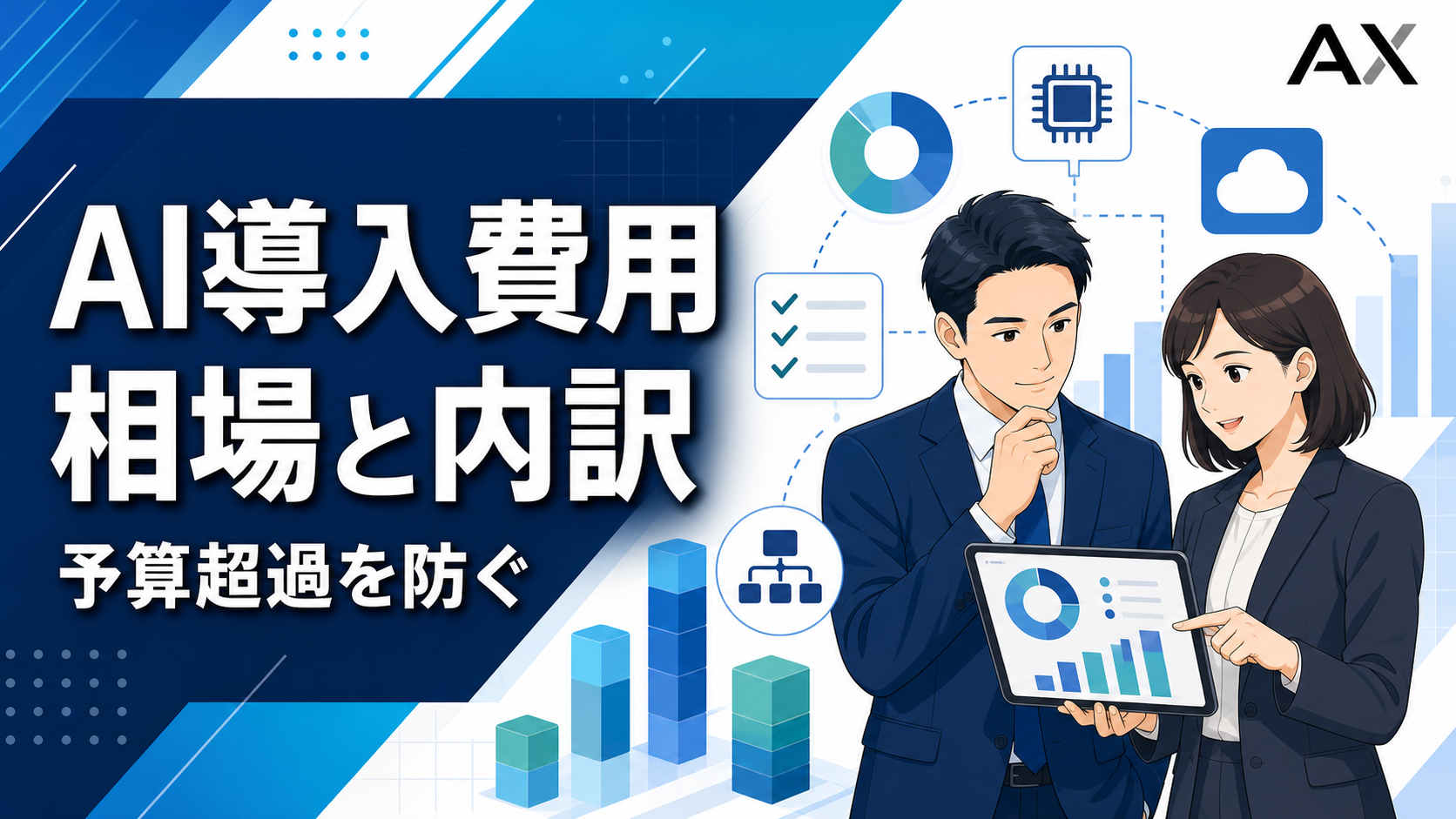 AI導入費用の相場はいくら？2026年最新のコスト内訳と失敗しない削減方法を解説