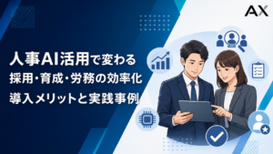 【2026年最新】人事AI活用のメリットと事例8選！導入手順や注意点も解説
