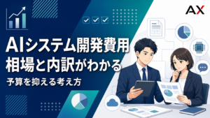 【2026年】AIシステム開発費用の相場は？コストの内訳と抑えるコツを解説