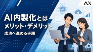AI内製化とは？メリット・デメリットや成功に導く進め方を解説