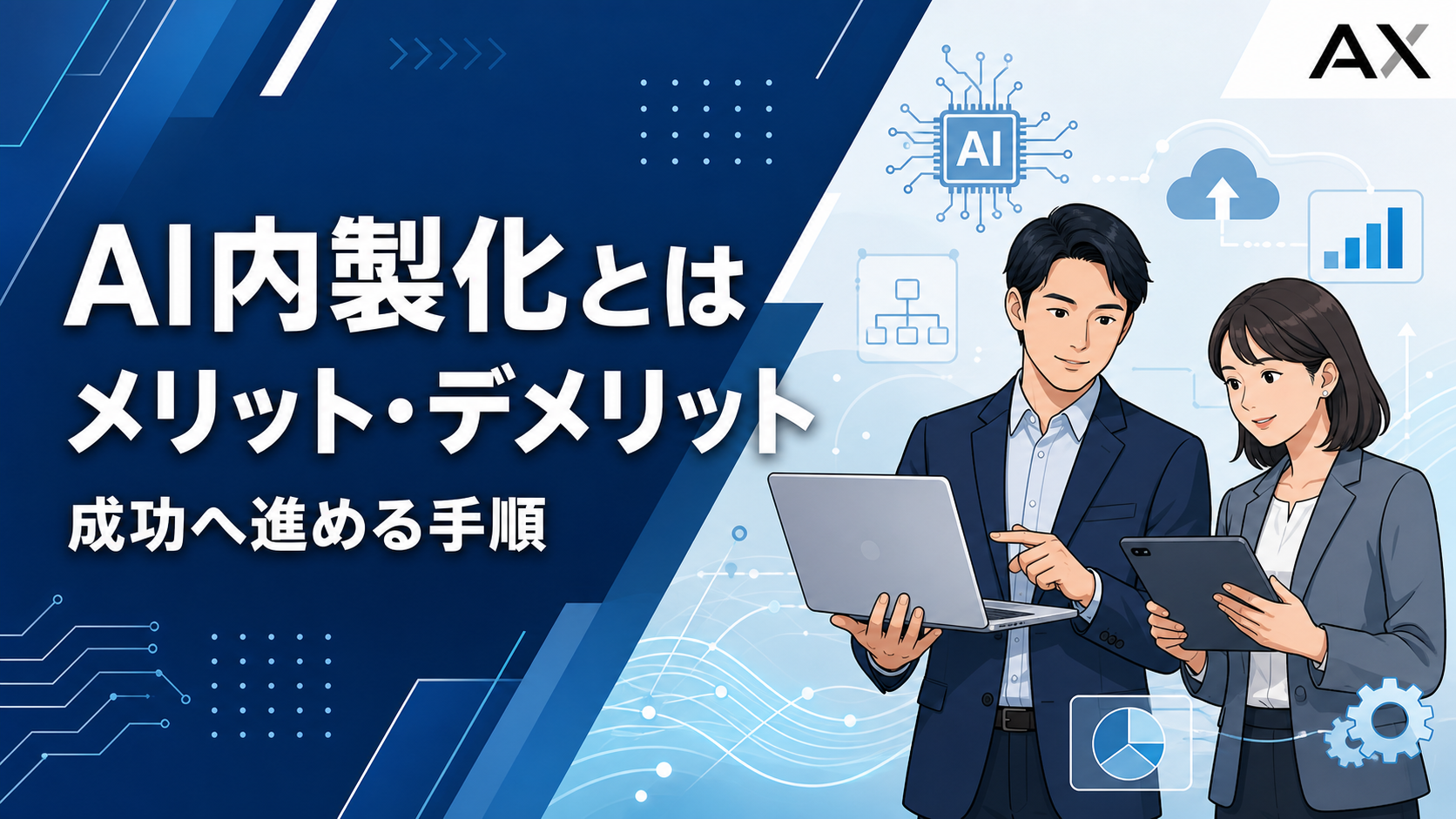 AI内製化とは？メリット・デメリットや成功に導く進め方を解説