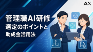 【2026年】管理職AI研修のおすすめ7選！選定のポイントや助成金の活用法を解説