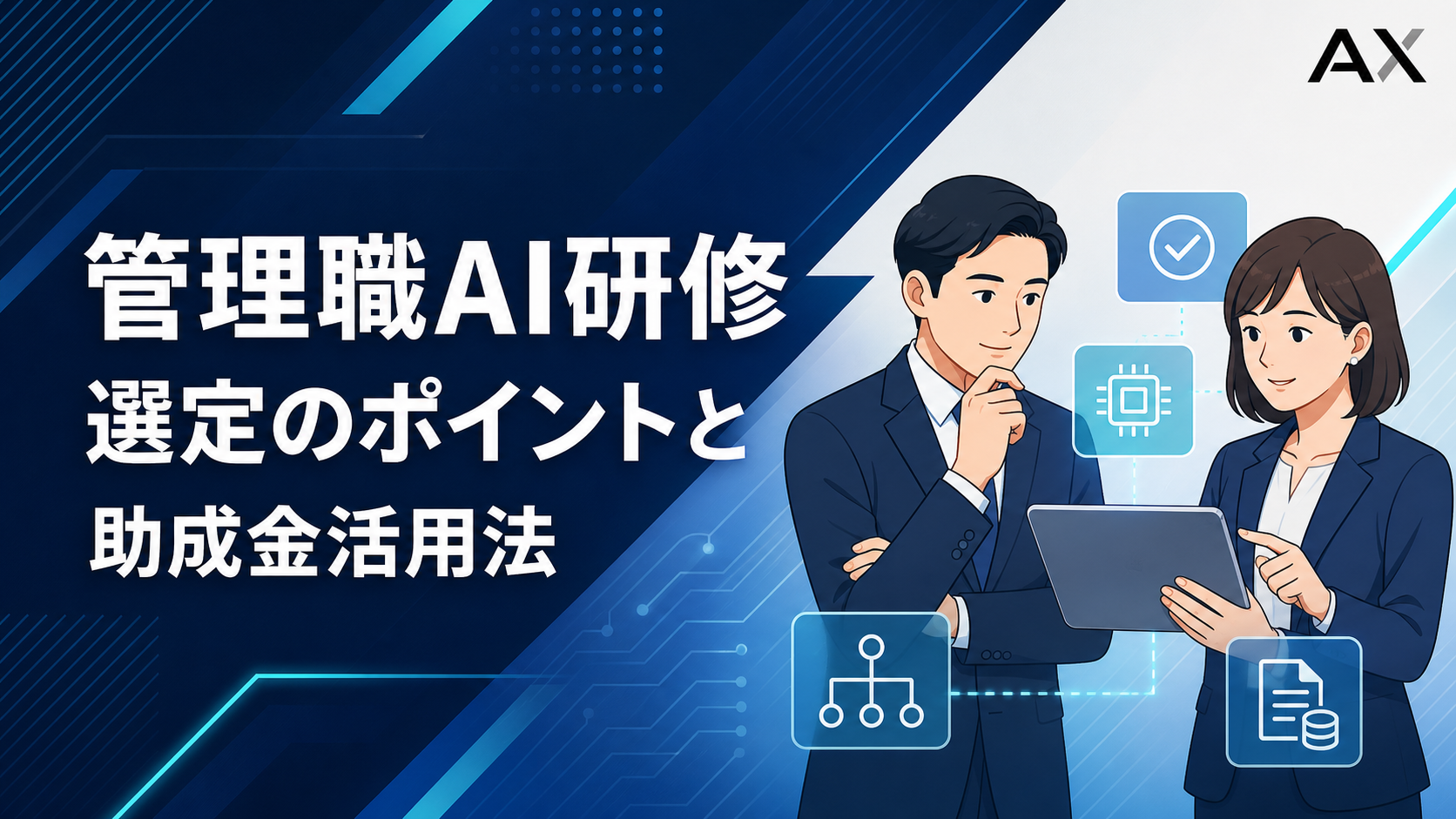 【2026年】管理職AI研修のおすすめ7選！選定のポイントや助成金の活用法を解説