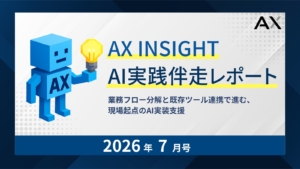 AX INSIGHT 2026年7月号