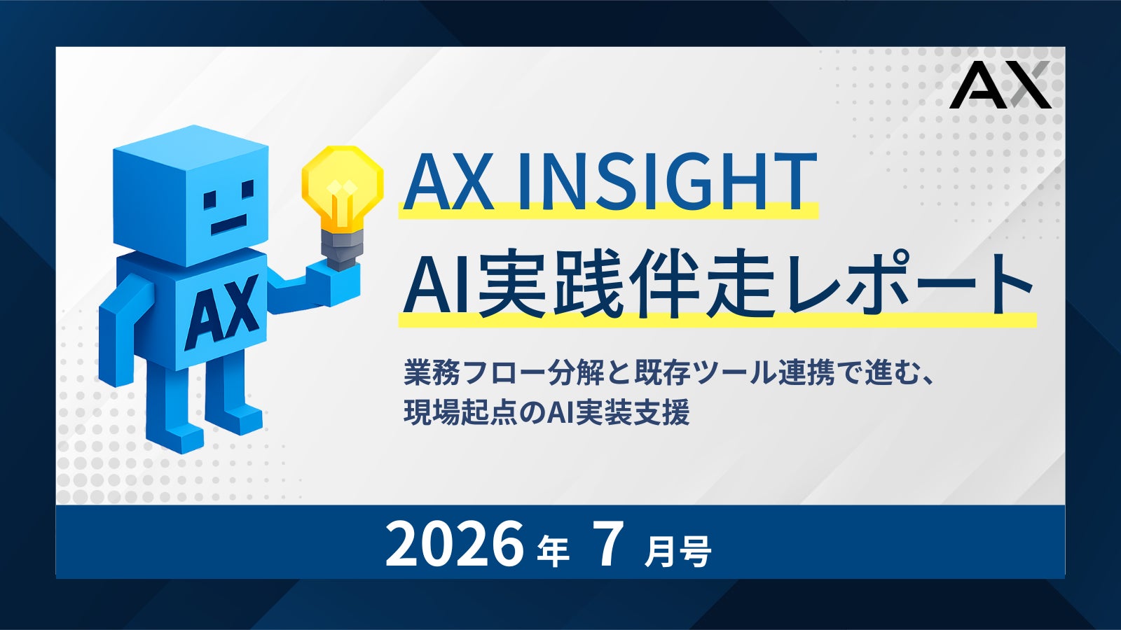 AX INSIGHT 2026年7月号