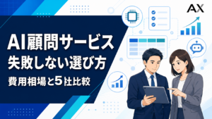 AI顧問サービスおすすめ5選！2026年最新の選び方と費用相場