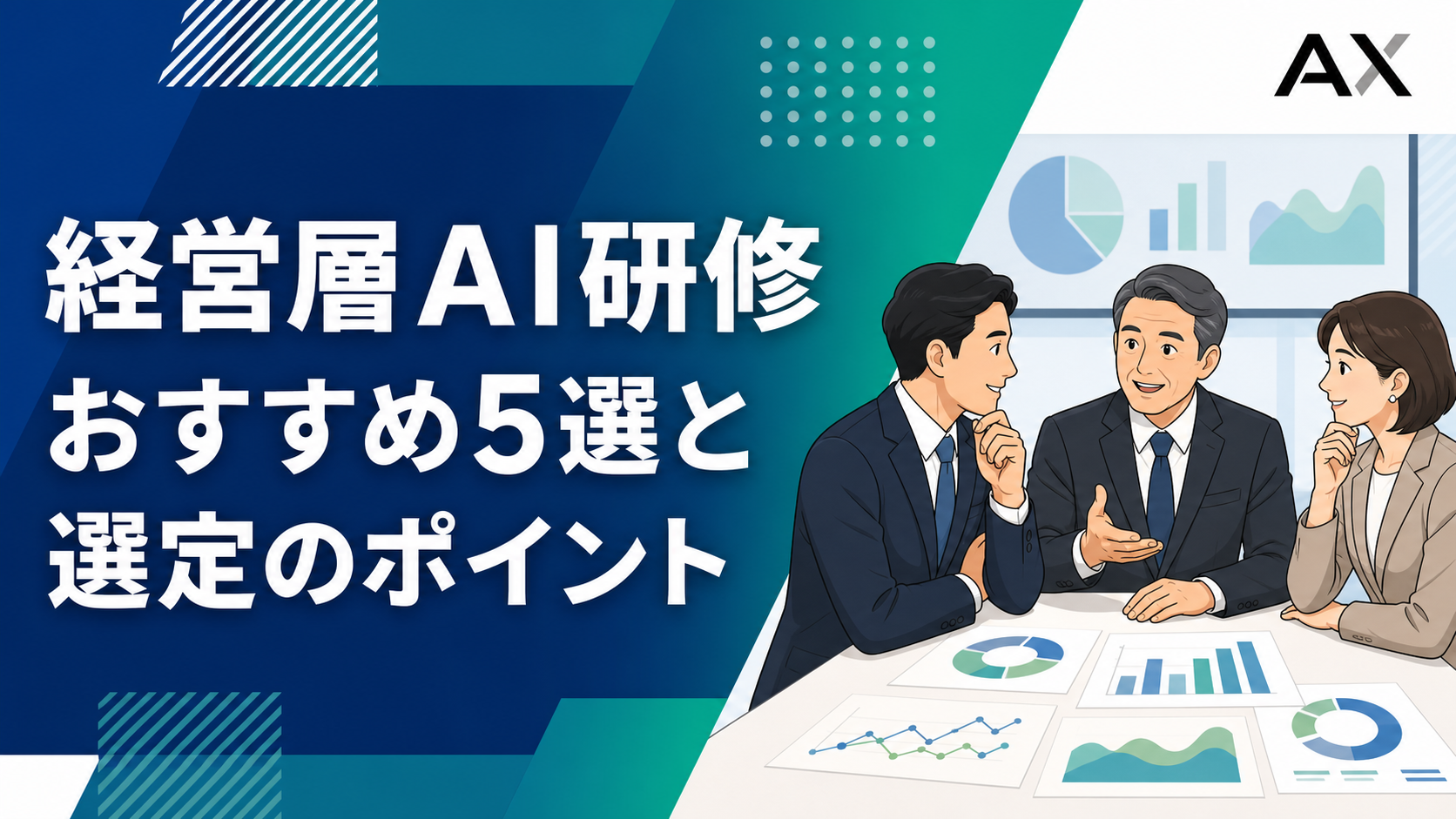 【2026年】経営層AI研修のおすすめ5選と選定におけるポイント