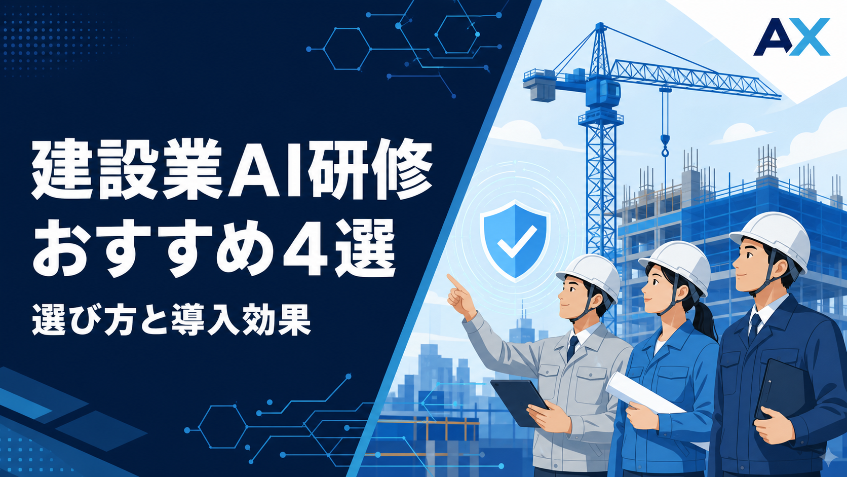 建設業AI研修おすすめ4選！2026年最新の選び方と導入効果を解説