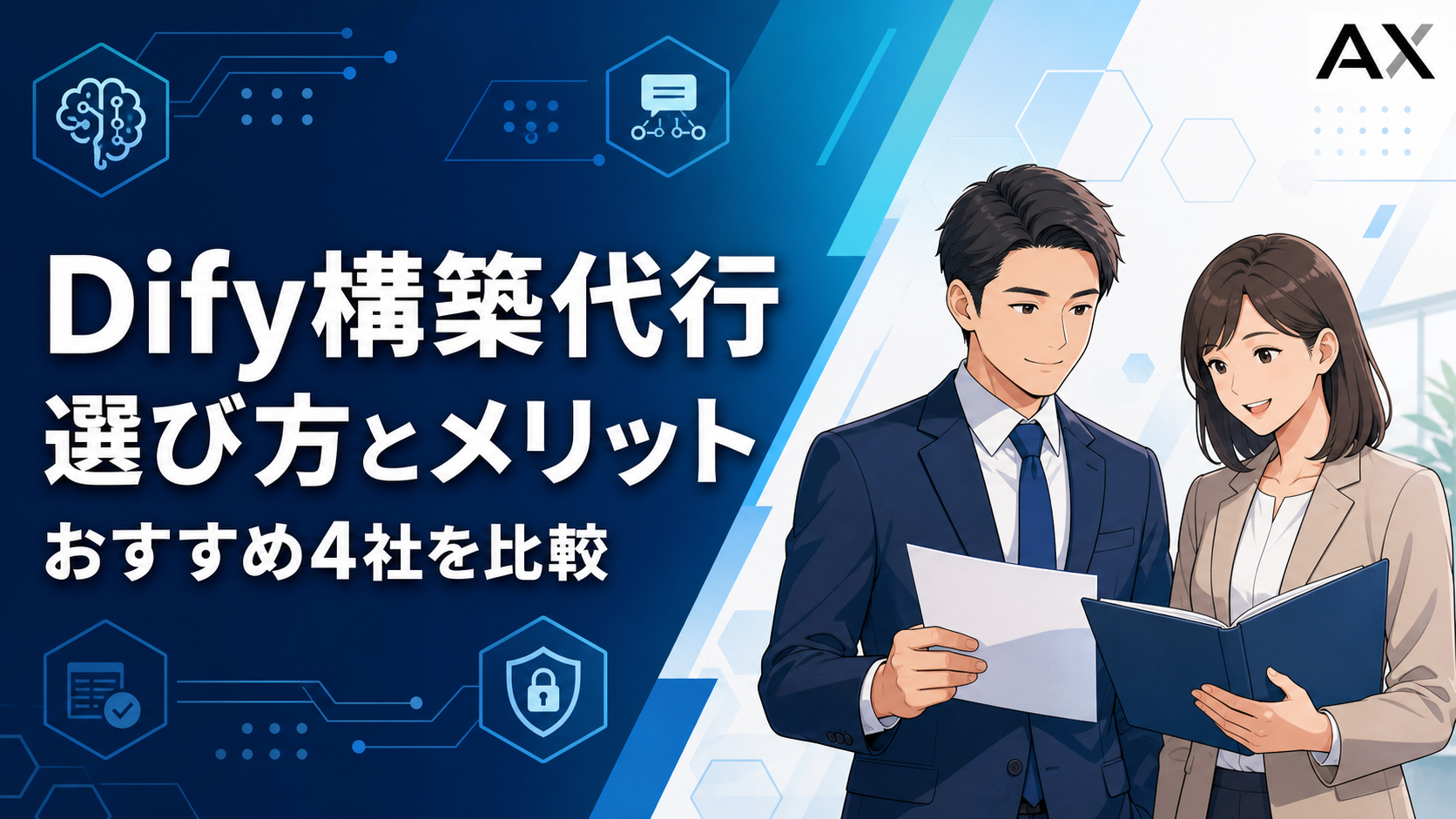 【2026年】Dify構築代行サービスのおすすめ4選を比較！選び方や導入のメリットを解説