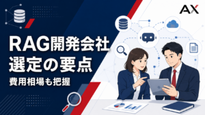 RAG開発会社のおすすめ6選！2026年最新の選定ポイントと費用相場