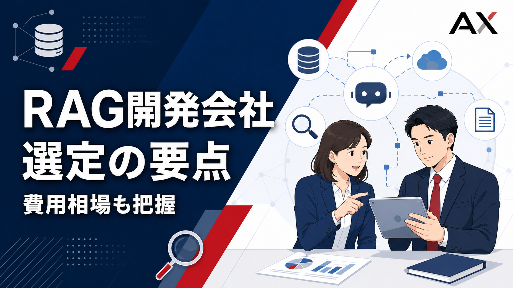 RAG開発会社のおすすめ6選!2026年最新の選定ポイントと費用相場