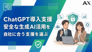 【2026年最新】ChatGPT導入支援でおすすめのサービス5選と選び方を解説
