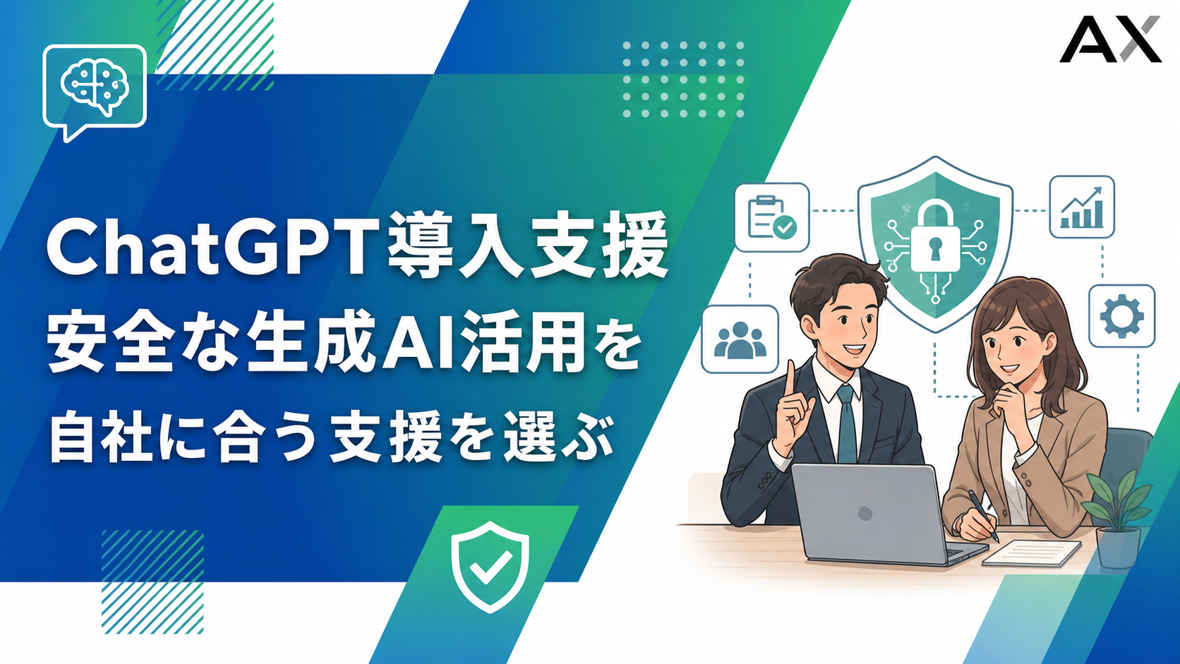 【2026年最新】ChatGPT導入支援でおすすめのサービス5選と選び方を解説