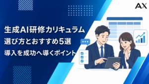生成AI研修カリキュラムの選び方とおすすめサービス5選｜導入のポイントも解説