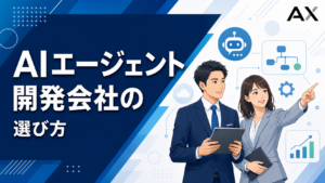 AIエージェント開発会社の選び方とは？導入メリットや開発手順を解説