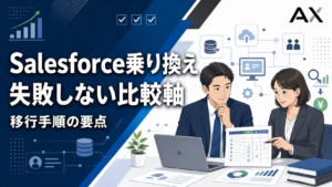 【重要ポイント】Salesforce乗り換えで失敗しないための比較や移行の手順