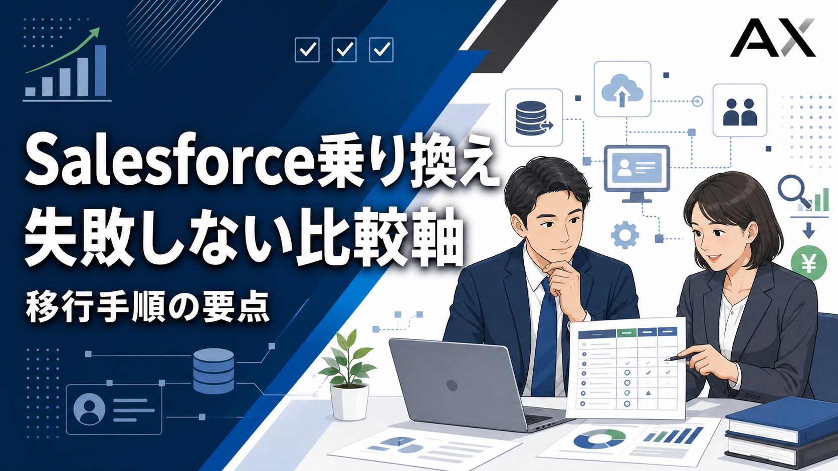 【重要ポイント】Salesforce乗り換えで失敗しないための比較や移行の手順