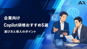 Copilot研修おすすめ5選！2026年最新の選び方と導入のポイントを解説