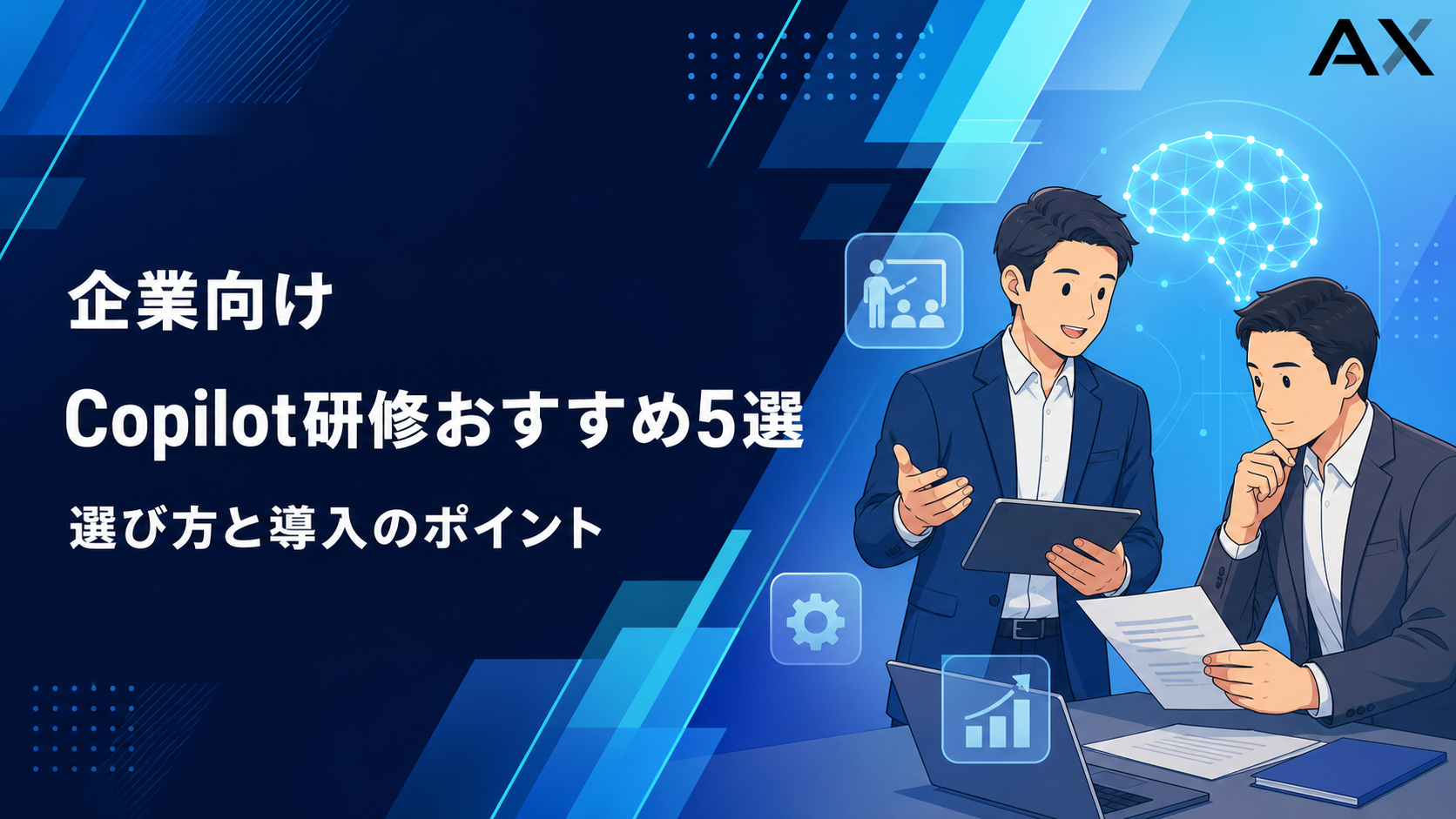 Copilot研修おすすめ5選！2026年最新の選び方と導入のポイントを解説