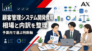 【重要ポイント】顧客管理システムの開発費用における相場と2026年最新のおすすめツール5選