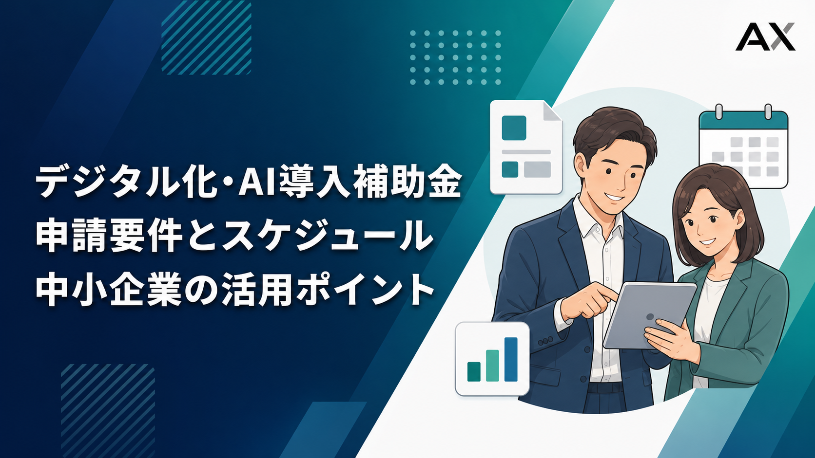 デジタル化・AI導入補助金とは？2026年最新の申請要件やスケジュールを解説